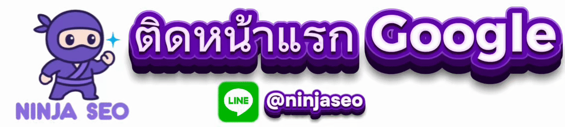 NINJA SEO ทำ SEO ติดหน้าแรก google